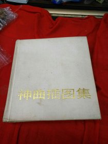 神曲插图集，精装布面，印数2000册！