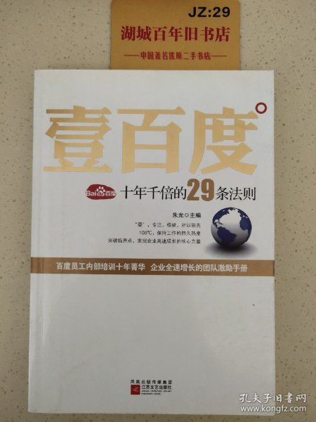 壹百度：百度十年千倍的29条法则T0531