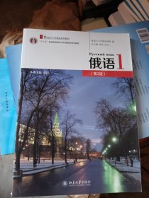 俄语1（修订版）学生用书