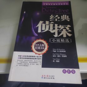 经典侦探小说精选（夜影卷）