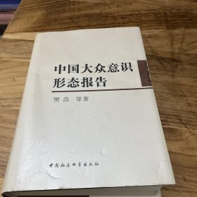 中国大众意识形态报告