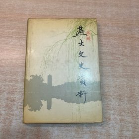 燕大文史资料 第二辑
