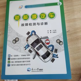新能源汽车故障检测与诊断
