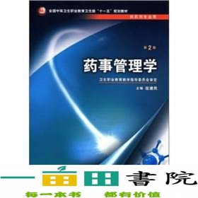 全国中等卫生职业教育卫生部“十一五”规划教材：药事管理学（第2版）（供药剂专业用）