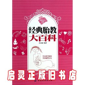 经典胎教大百科