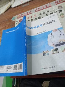 基础护理技术实训指导 有字迹画线 有破损
