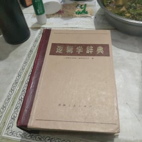 逻辑学辞典