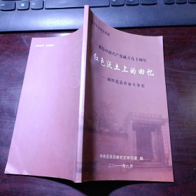 范县党史普及读本：献给中国共产党成立九十周年·红色沃土上的回忆-缅怀范县革命斗争史