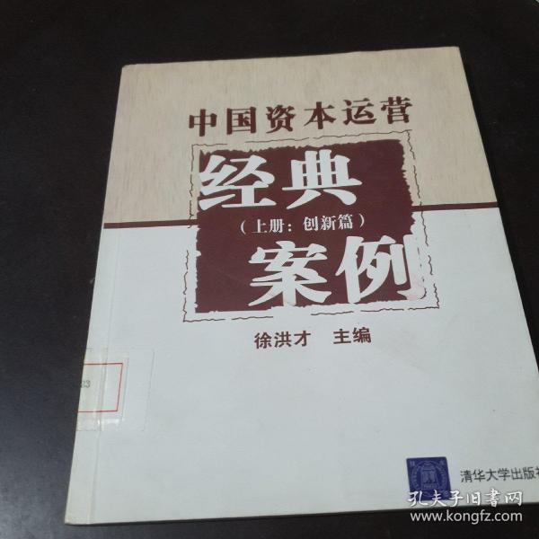 中国资本运营经典案例（上册：创新篇）