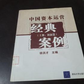 中国资本运营经典案例（上册：创新篇）