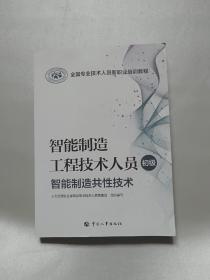 智能制造工程技术人员（初级）——智能制造共性技术