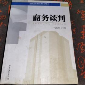 高等院校经济学管理学系列教材：商务谈判