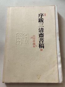 序跋三清斋书稿:自印珍藏本、毛边本 作者签赠本 两枚钤印