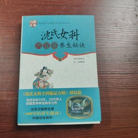 中国著名学术流派传承系列：沈氏女科六百年养生秘诀