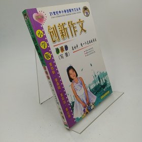 创新作文:小学版.说明卷:与自然对话