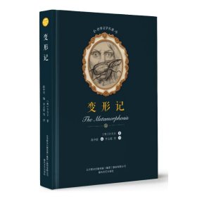 变形记/世界文学名著
