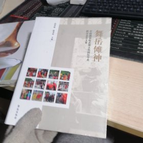 舞岳傩神：中国湖南临武傩文化国际学术研讨会论文集