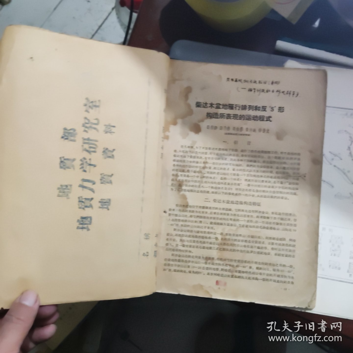 柴达木盆地雁行排列和反s形构造所表现的运动程式--附图一本五寸原版黑白照片2张