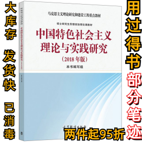 中国特色社会主义理论与实践研究(2018年版)胡卫红 夏雨9787040494808高等教育出版社2018-09-01