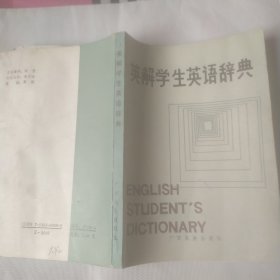 英解学生英语辞典