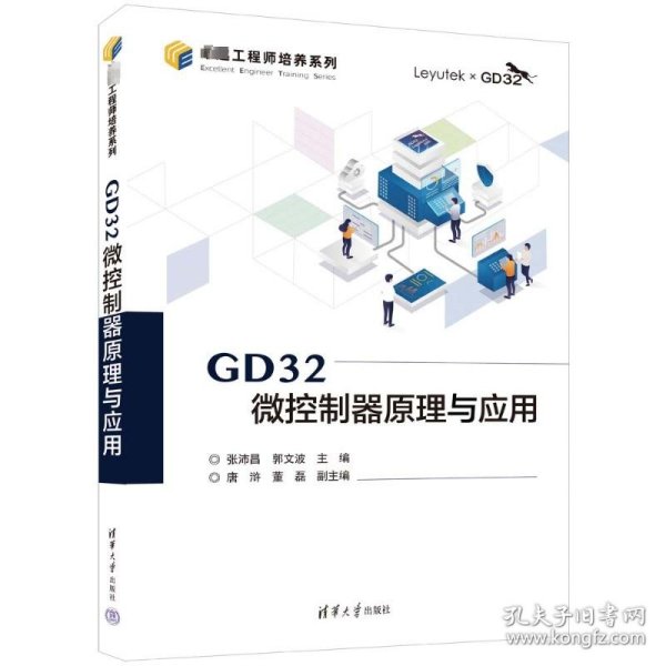 GD32微控制器原理与应用