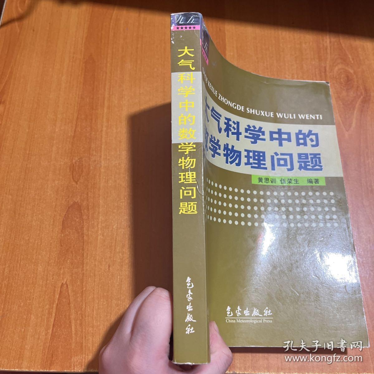 大气科学中的数学物理问题（书侧有污渍）