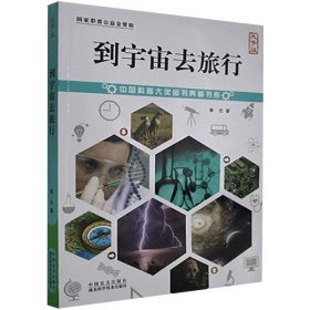 到宇宙去旅行 大字版 9787500296188 李元 中国盲文出版社