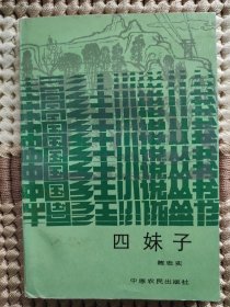 四妹子，稀少陈忠实早期作品，88年初版，品相佳。内容包含了三部中篇小说，十八岁的哥哥，四妹子，还有陈老师另一部代表作蓝袍先生。