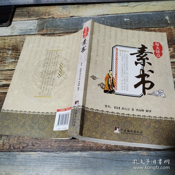 每天读点素书