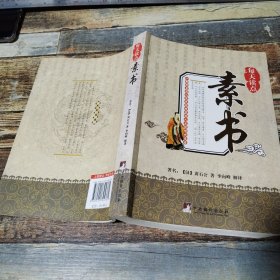 每天读点素书