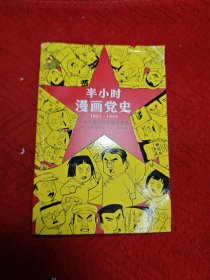 半小时漫画党史1921—1949（针对青少年研发，给孩子们讲党的故事！严肃活泼的极简漫画党史！）（半小时漫画系列）