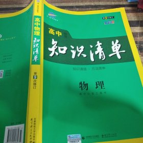 曲一线科学备考·高中知识清单：物理（高中必备工具书）（课标版）