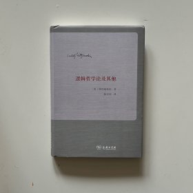 逻辑哲学论及其他