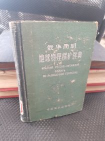 俄华简明地球物理探矿辞典 实物拍摄