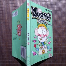 爆笑校园15