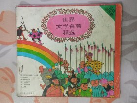 世界文学名著精选（1）24开彩色连环画 低幼彩图版