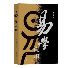 易学应用（修订版）张延生9787801307156团结出版社