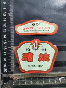 酒标，糟烧酒，浙江杭州酒厂品相如图自定，按图发货