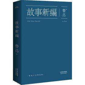 故事新编 中国现当代文学 鲁迅