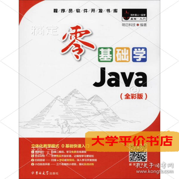 零基础学Java（全彩版）（附光盘小白手册）