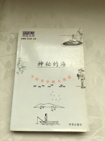 神秘的海：小故事中的大智慧