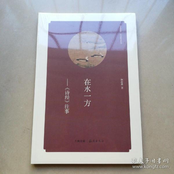 华夏文库 经典解读系列：在水一方-《诗经》往事