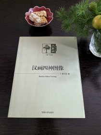 汉画四神图像