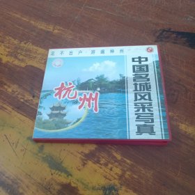 中国名城风采写真-杭州(VCD)