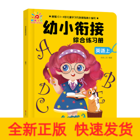 幼小衔接综合练习册.英语上