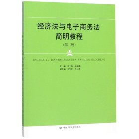 经济法与电子商务法简明教程（第二版）