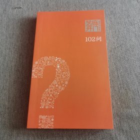 芝麻开门102问