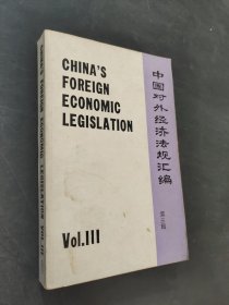 中國(guó)對(duì)外經(jīng)濟(jì)法規(guī)匯編