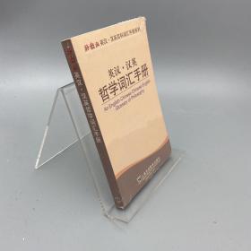 外教社英汉·汉英百科词汇手册系列：英汉汉英哲学词汇手册