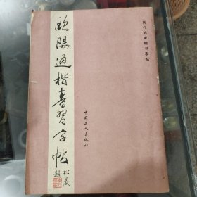 欧阳通楷书习字帖